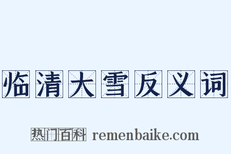 临清大雪反义词是什么意思的图片